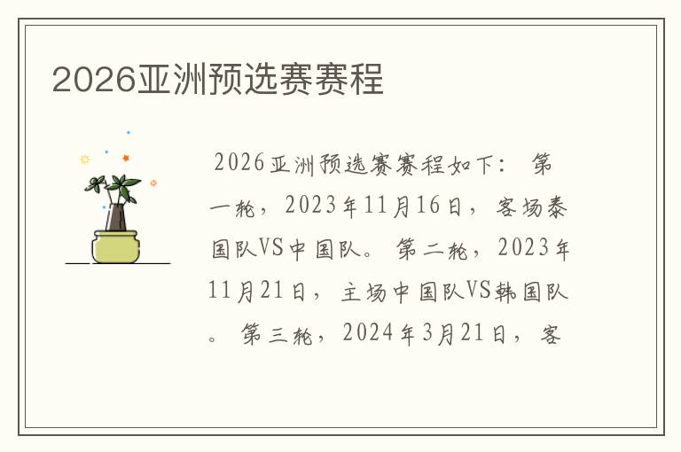 2026亚洲预选赛赛程