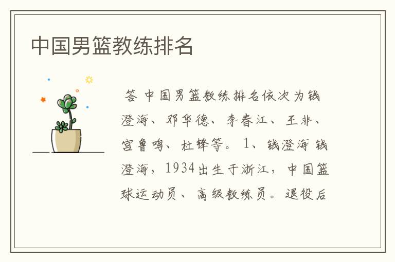中国男篮教练排名