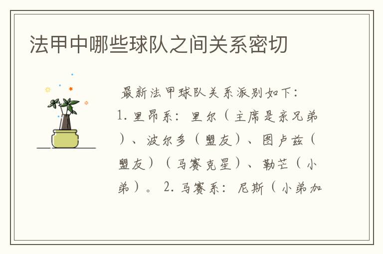 法甲中哪些球队之间关系密切