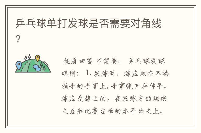 乒乓球单打发球是否需要对角线?