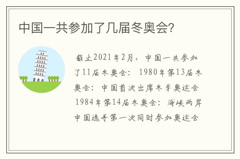 中国一共参加了几届冬奥会？