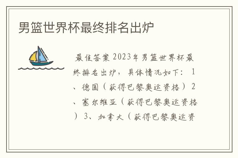 男篮世界杯最终排名出炉