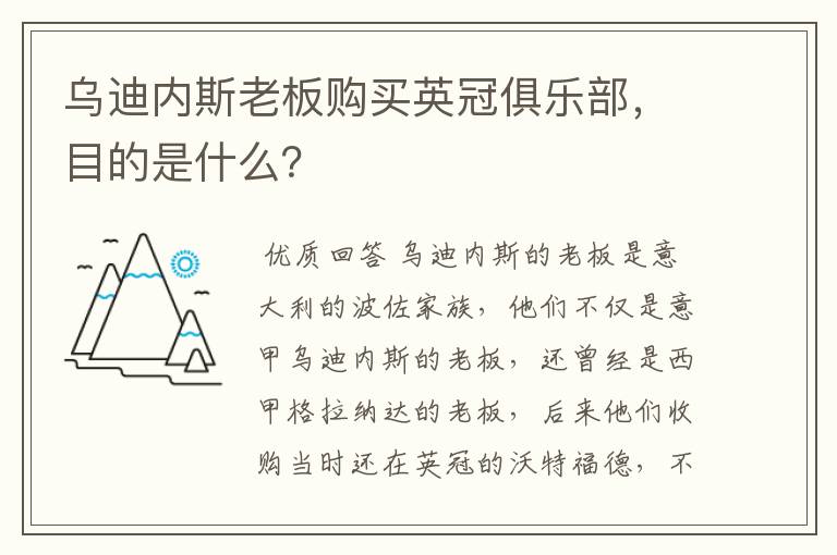 乌迪内斯老板购买英冠俱乐部,目的是什么?