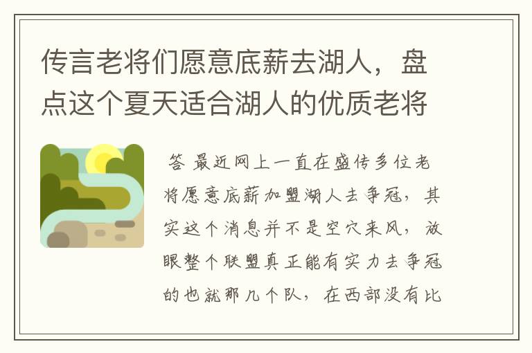 传言老将们愿意底薪去湖人,盘点这个夏天适合湖人的优质老将