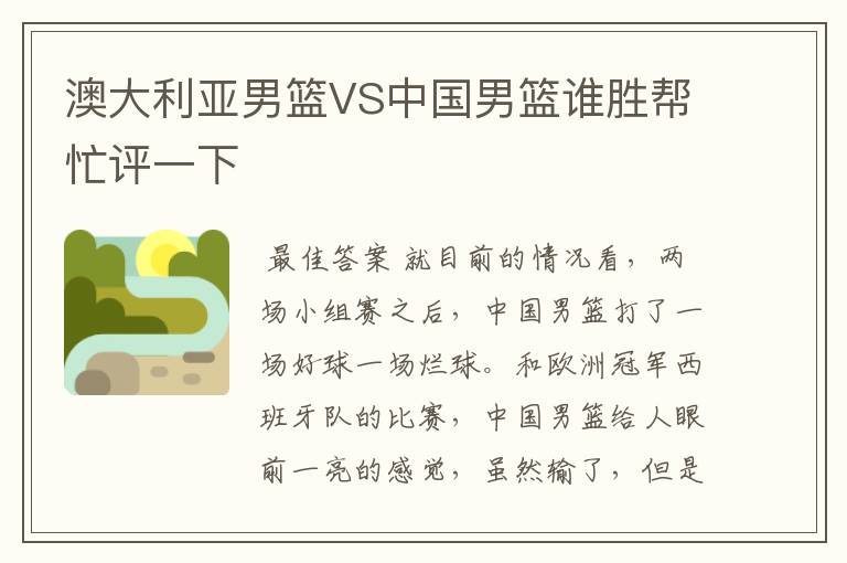 澳大利亚男篮VS中国男篮谁胜帮忙评一下