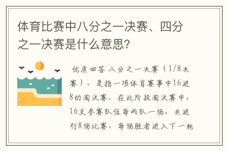 体育比赛中八分之一决赛、四分之一决赛是什么意思？