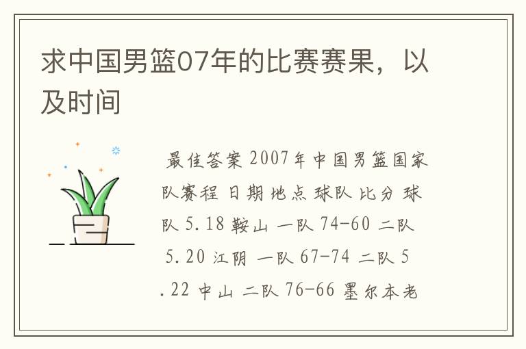 求中国男篮07年的比赛赛果,以及时间