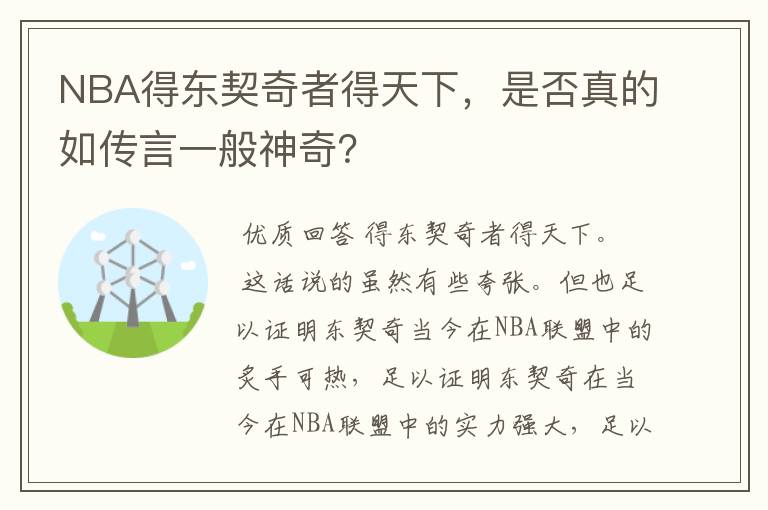 NBA得东契奇者得天下,是否真的如传言一般神奇?