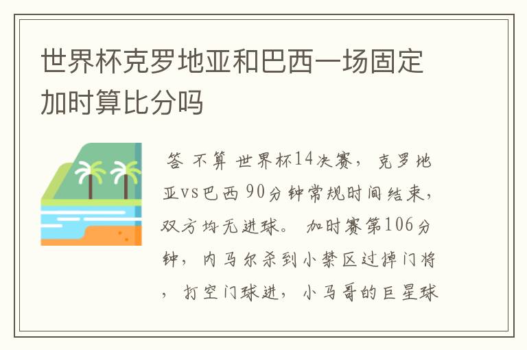 世界杯克罗地亚和巴西一场固定加时算比分吗