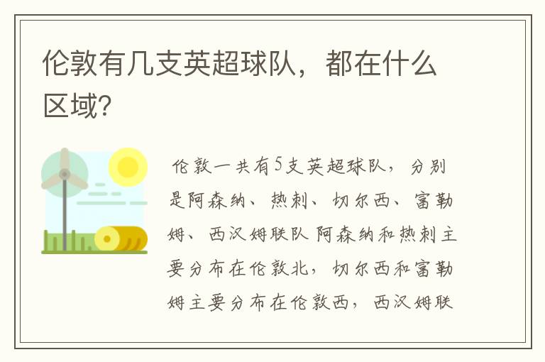 伦敦有几支英超球队,都在什么区域?