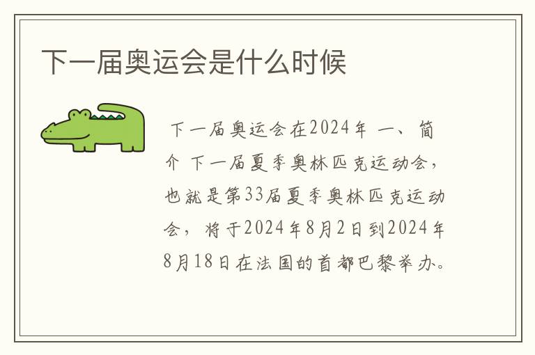 下一届奥运会是什么时候