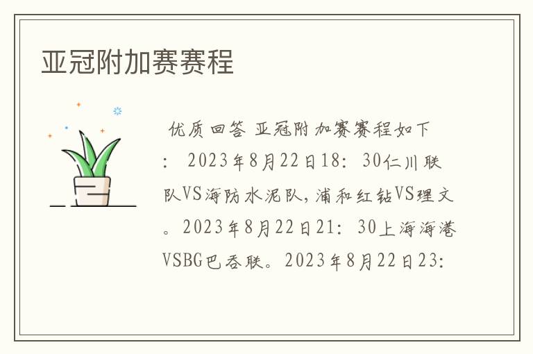 亚冠附加赛赛程