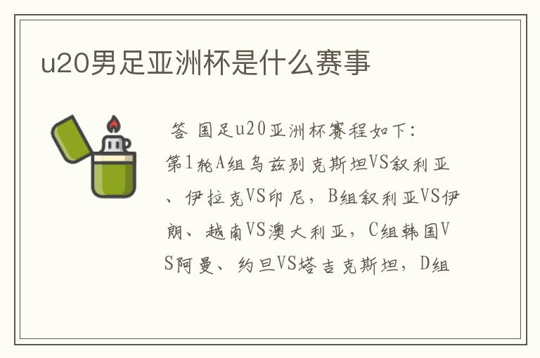 u20男足亚洲杯是什么赛事