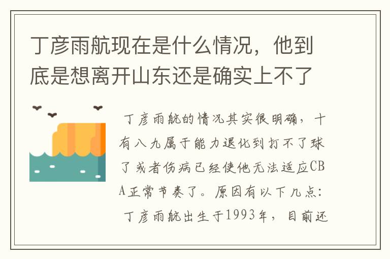 丁彦雨航现在是什么情况,他到底是想离开山东还是确实上不了场?