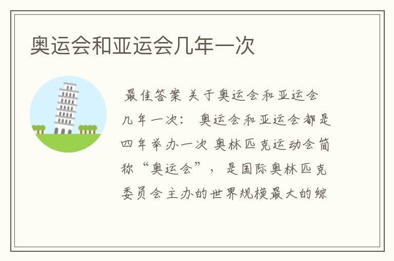 奥运会和亚运会几年一次
