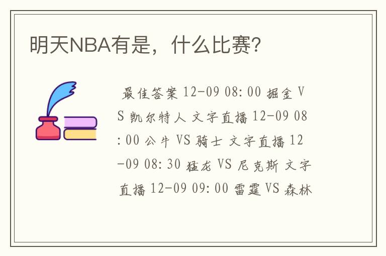 明天NBA有是,什么比赛?