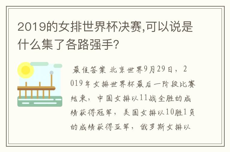 2019的女排世界杯决赛,可以说是什么集了各路强手?