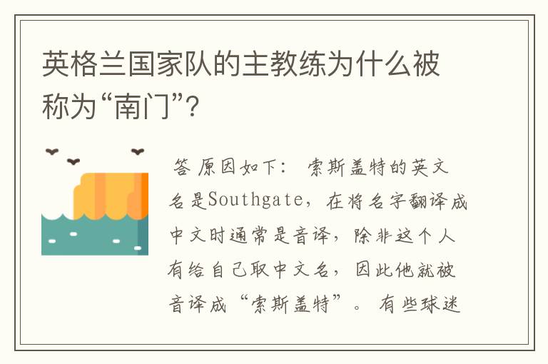 英格兰国家队的主教练为什么被称为“南门”？