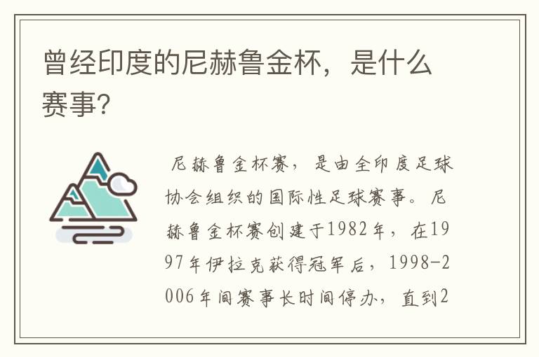 曾经印度的尼赫鲁金杯,是什么赛事?