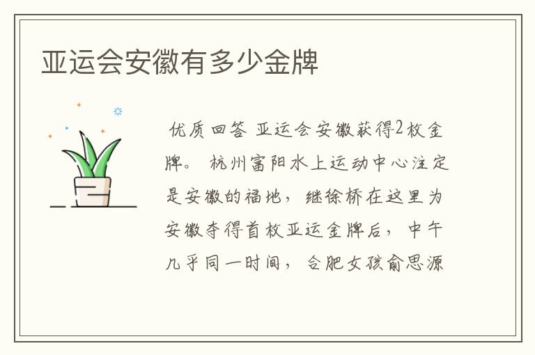 亚运会安徽有多少金牌