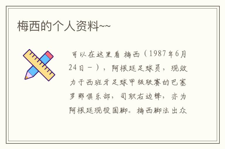 梅西的个人资料~~