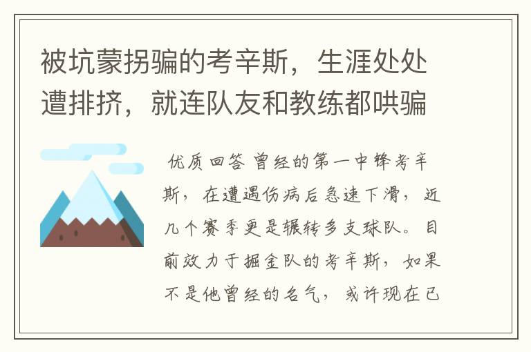 被坑蒙拐骗的考辛斯,生涯处处遭排挤,就连队友和教练都哄骗他