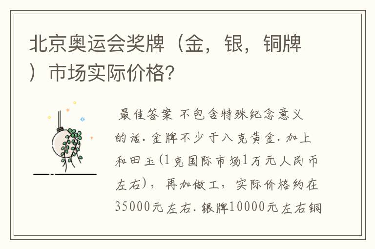 北京奥运会奖牌(金,银,铜牌)市场实际价格?