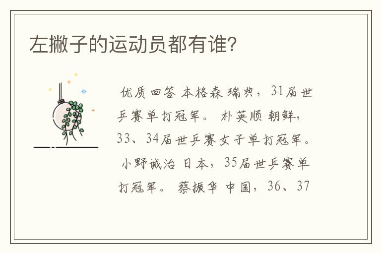 左撇子的运动员都有谁?