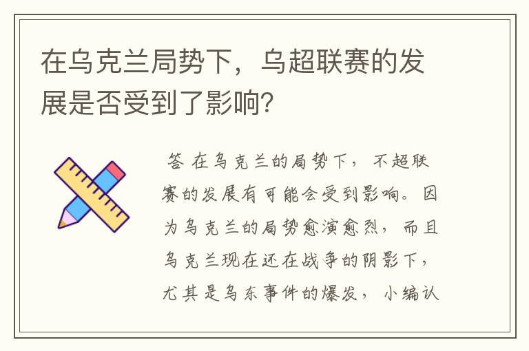 在乌克兰局势下,乌超联赛的发展是否受到了影响?