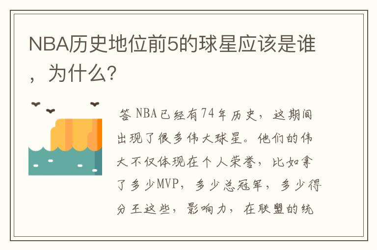 NBA历史地位前5的球星应该是谁,为什么?