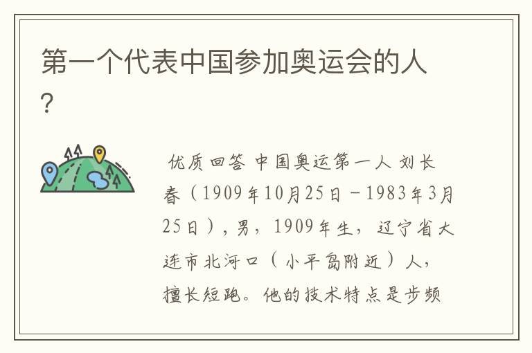 第一个代表中国参加奥运会的人？