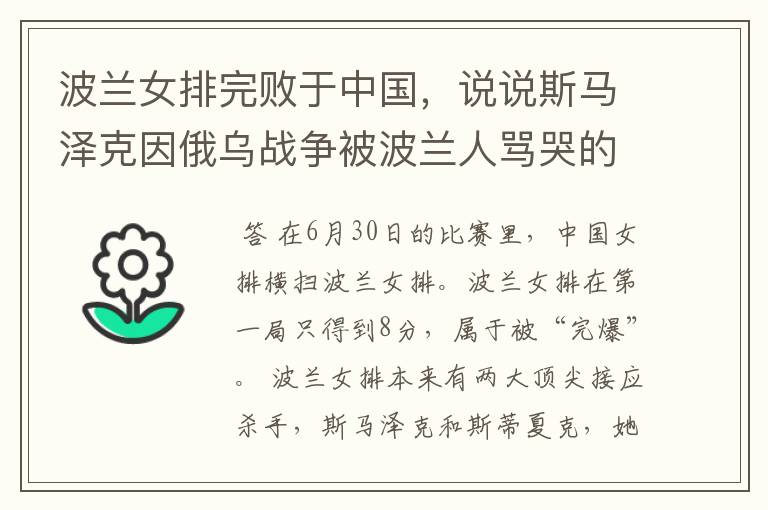 波兰女排完败于中国,说说斯马泽克因俄乌战争被波兰人骂哭的遭遇