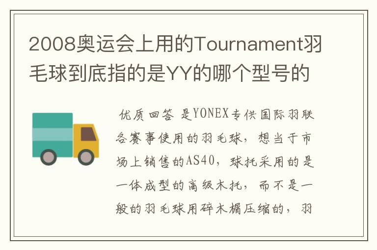 2008奥运会上用的Tournament羽毛球到底指的是YY的哪个型号的球?