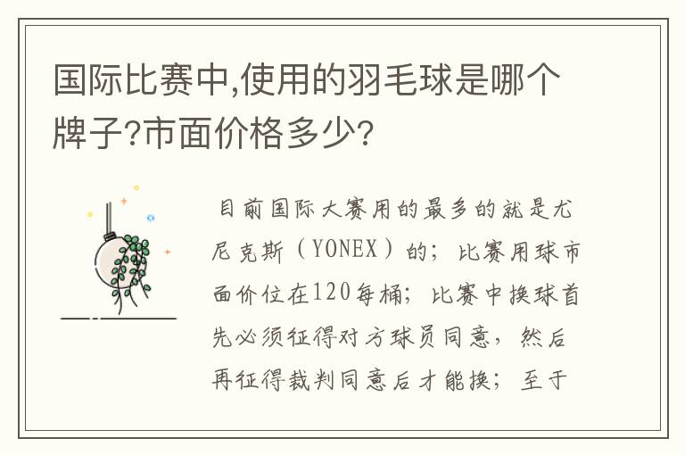 国际比赛中,使用的羽毛球是哪个牌子?市面价格多少?