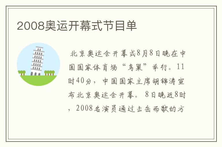 2008奥运开幕式节目单