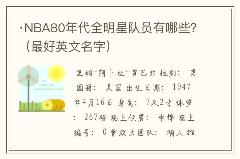 ·NBA80年代全明星队员有哪些?(最好英文名字)