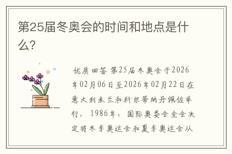 第25届冬奥会的时间和地点是什么?