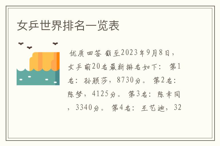 女乒世界排名一览表