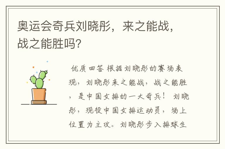 奥运会奇兵刘晓彤,来之能战,战之能胜吗?
