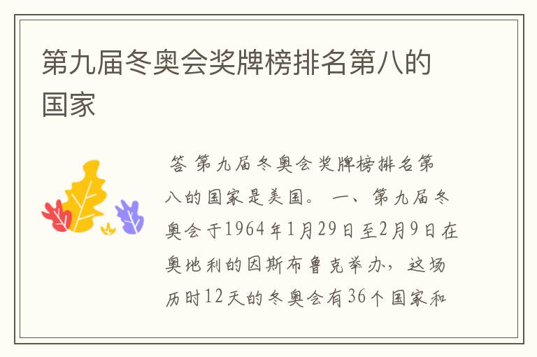 第九届冬奥会奖牌榜排名第八的国家