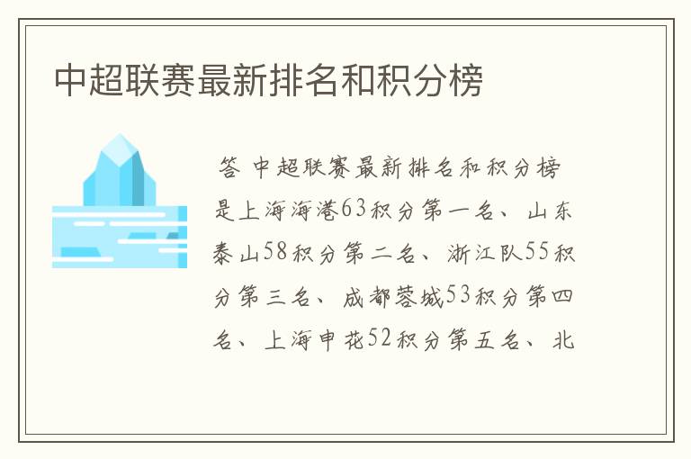 中超联赛最新排名和积分榜