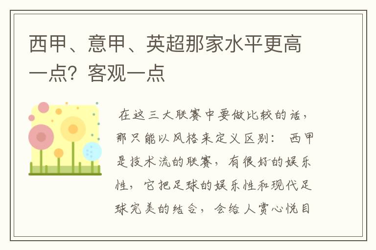 西甲、意甲、英超那家水平更高一点?客观一点
