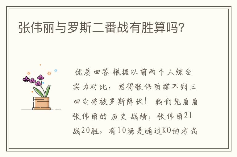 张伟丽与罗斯二番战有胜算吗?