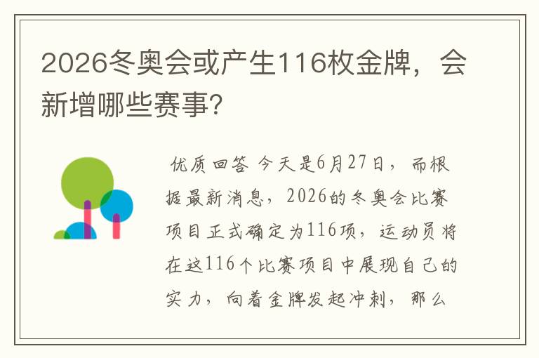 2026冬奥会或产生116枚金牌,会新增哪些赛事?