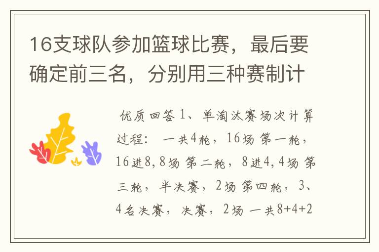 16支球队参加篮球比赛,最后要确定前三名,分别用三种赛制计算比赛所需轮次和比赛总场次。 1、单淘汰赛制