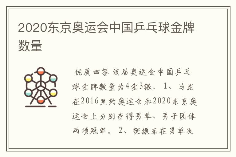 2020东京奥运会中国乒乓球金牌数量