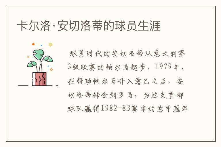 卡尔洛·安切洛蒂的球员生涯