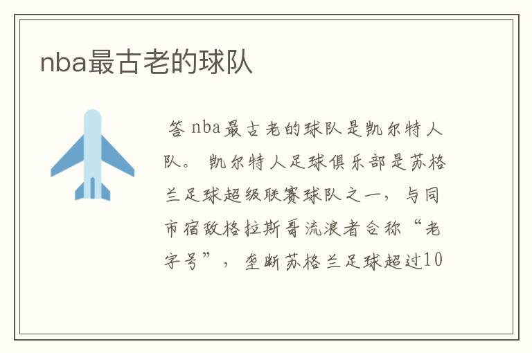 nba最古老的球队