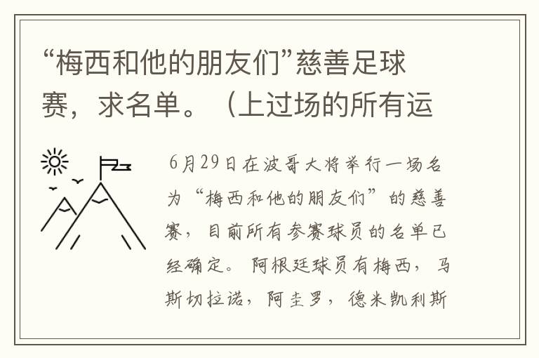 “梅西和他的朋友们”慈善足球赛，求名单。（上过场的所有运动员，替补席最好也说）
