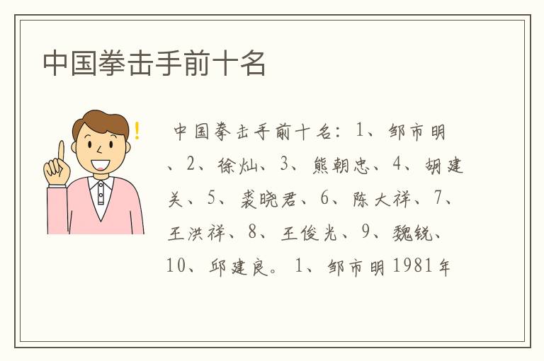 中国拳击手前十名